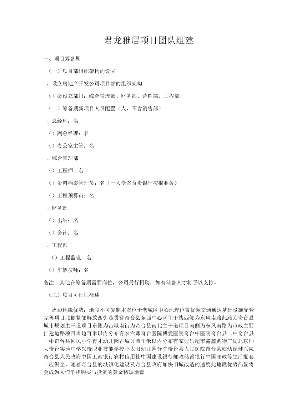 房地产新项目团队组建范文_第1页