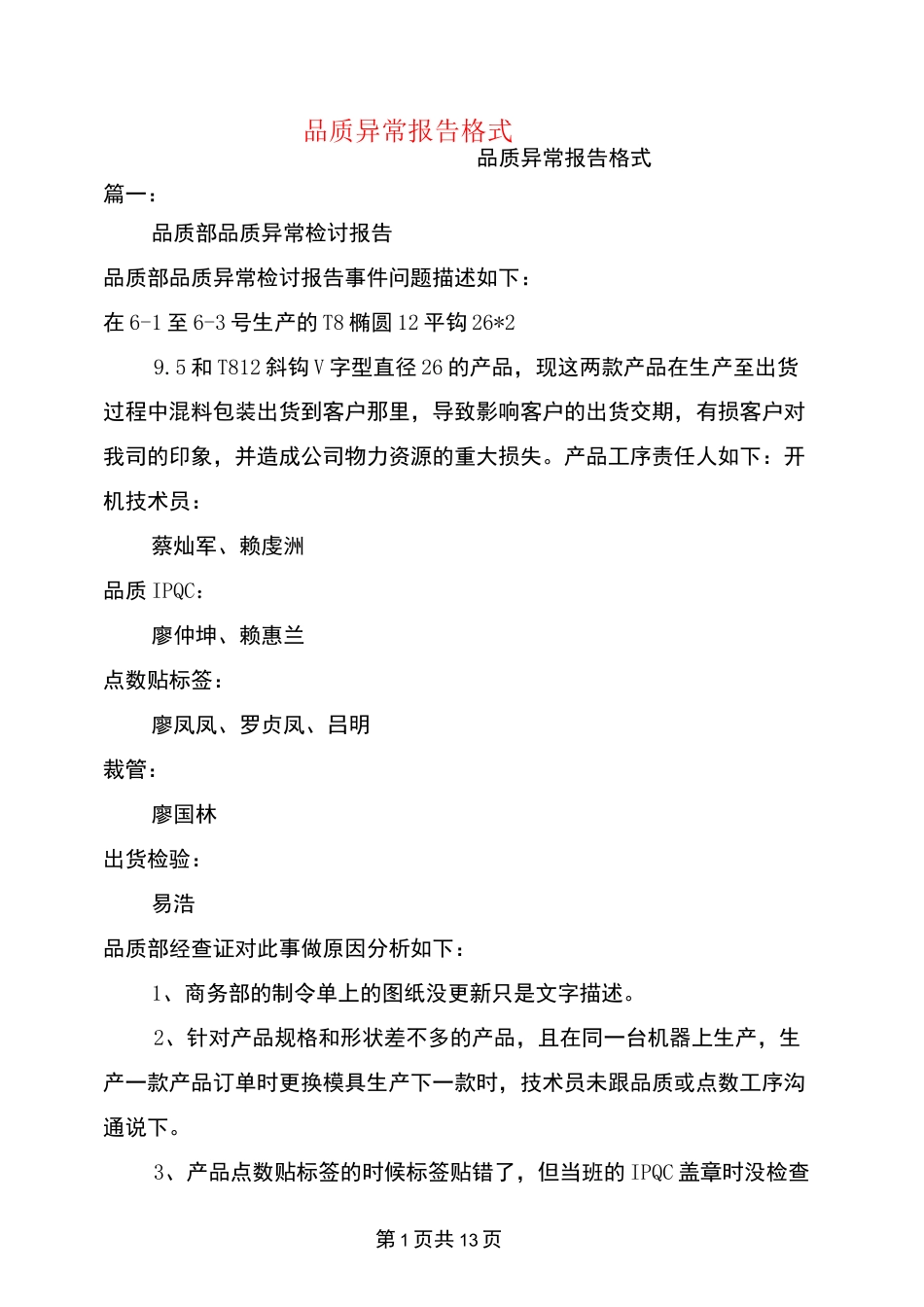 品质异常报告格式_第1页