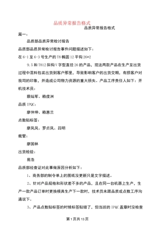 品质异常报告格式