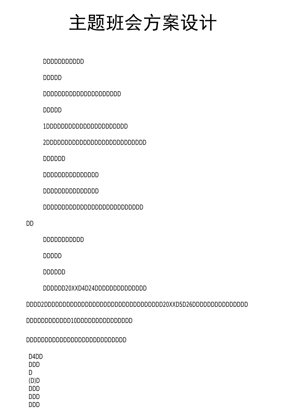 主题班会方案设计_第1页