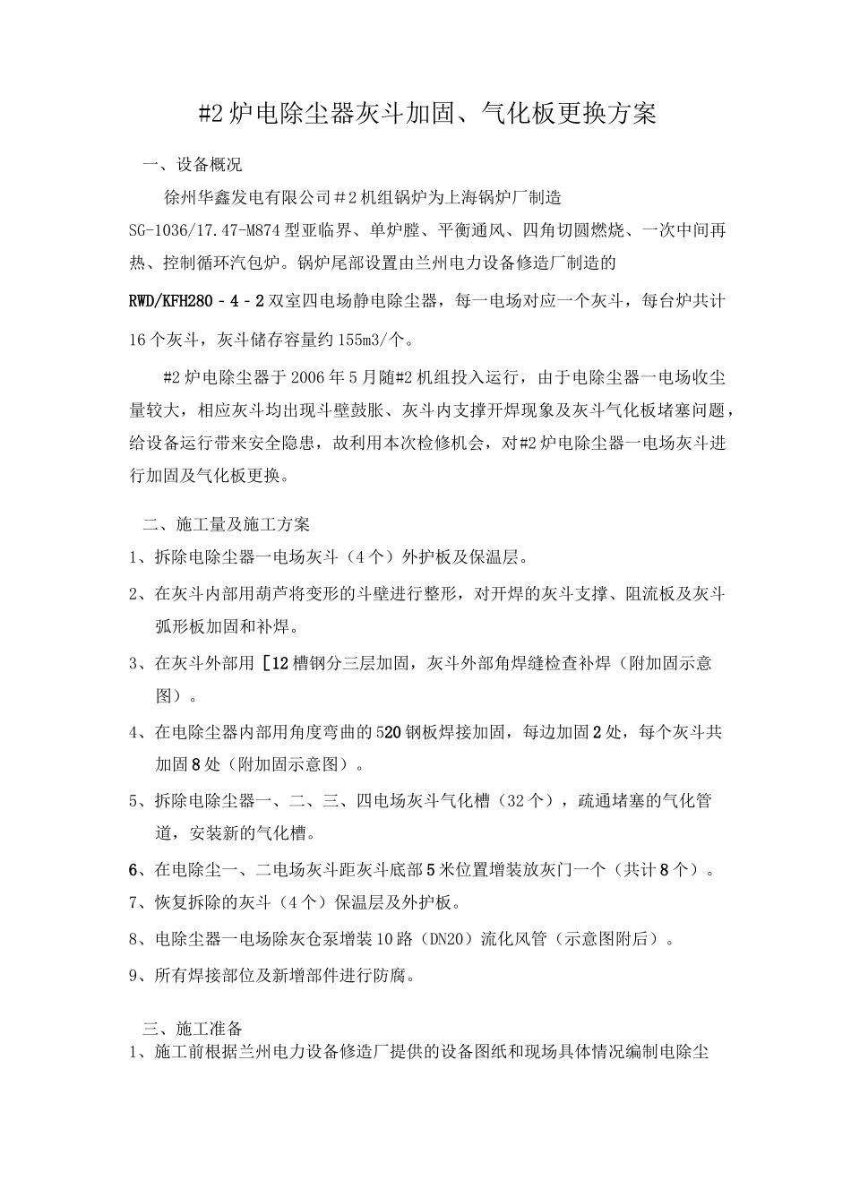 2炉电除尘器灰斗加固及气化板更换方案_第1页