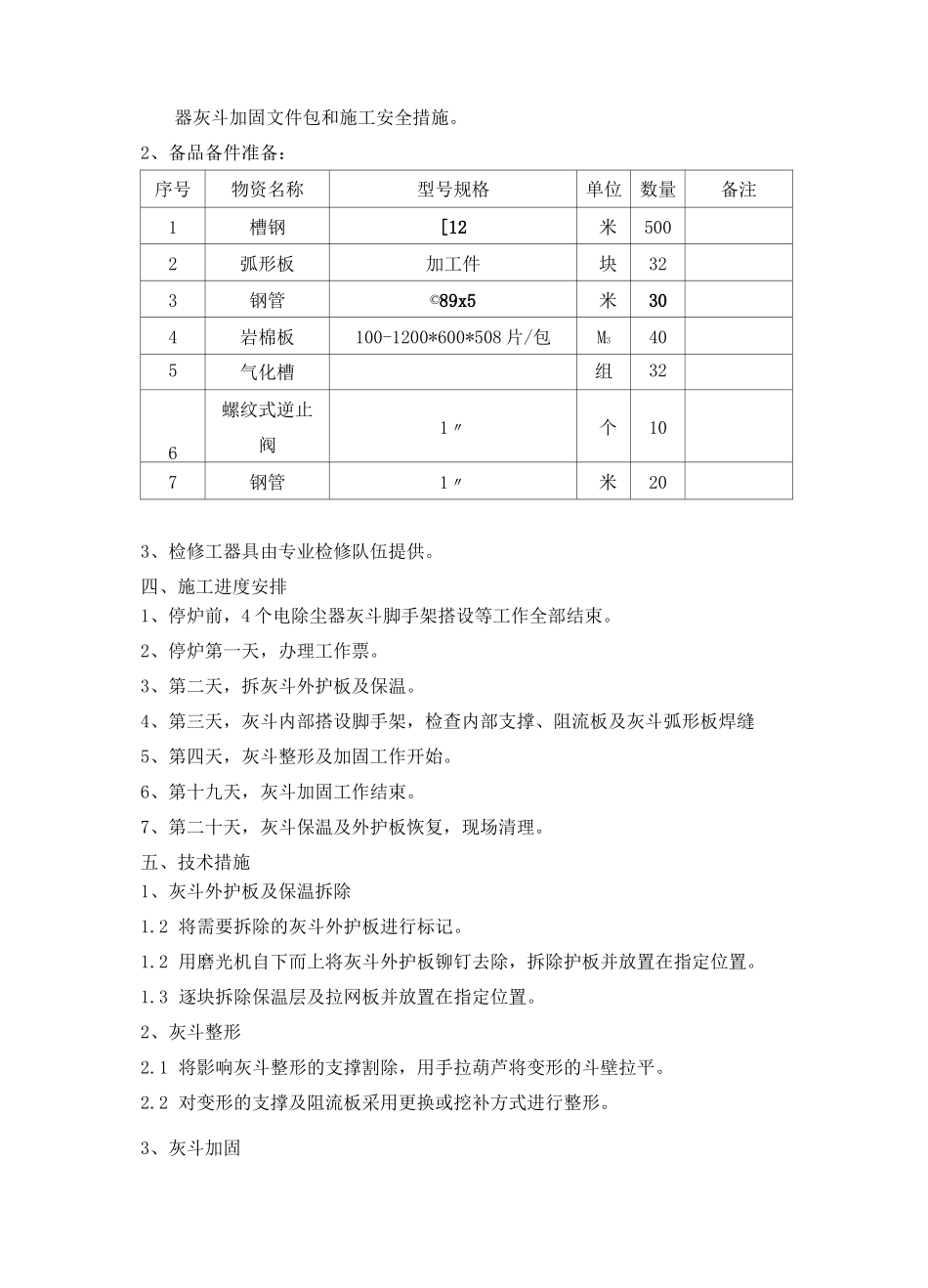 2炉电除尘器灰斗加固及气化板更换方案_第2页