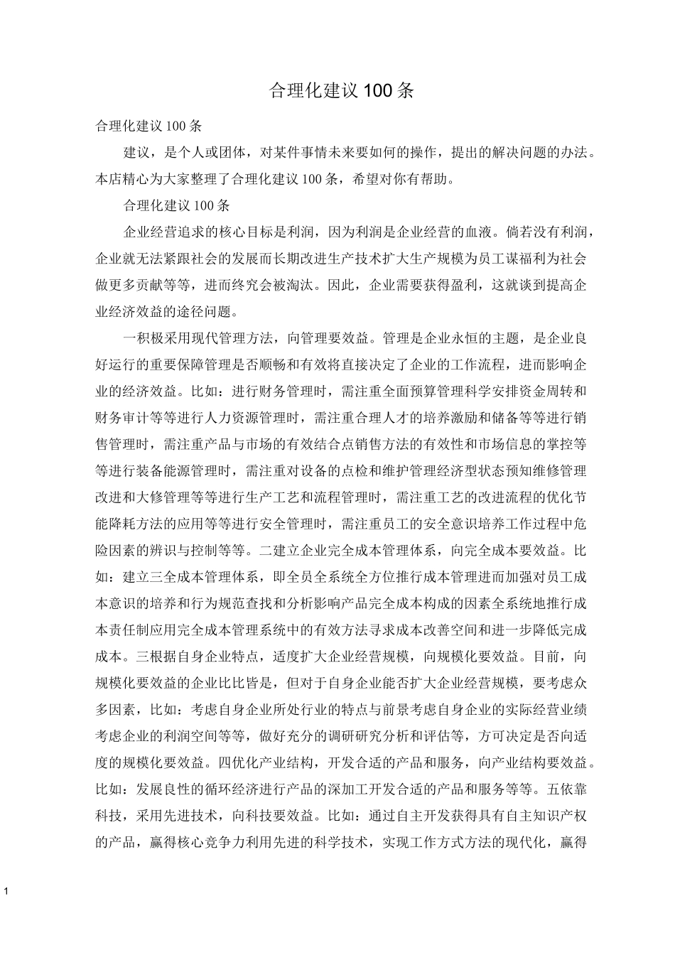 合理化建议100条_第1页