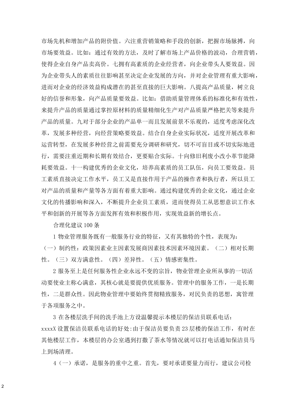 合理化建议100条_第2页