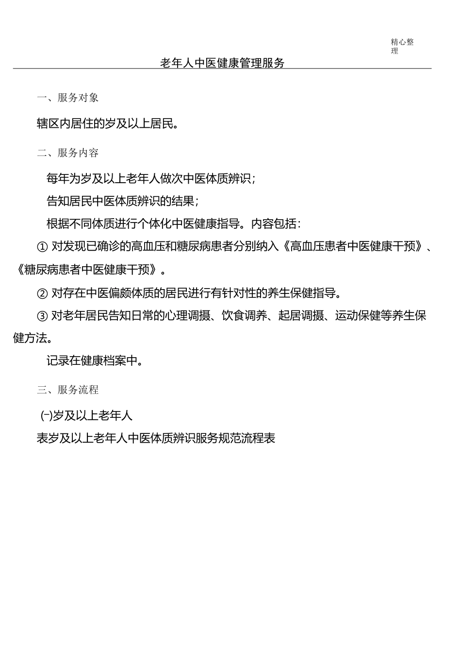 老年人中医健康管理服务_第1页
