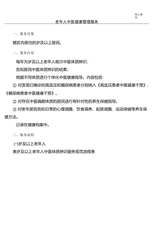 老年人中医健康管理服务