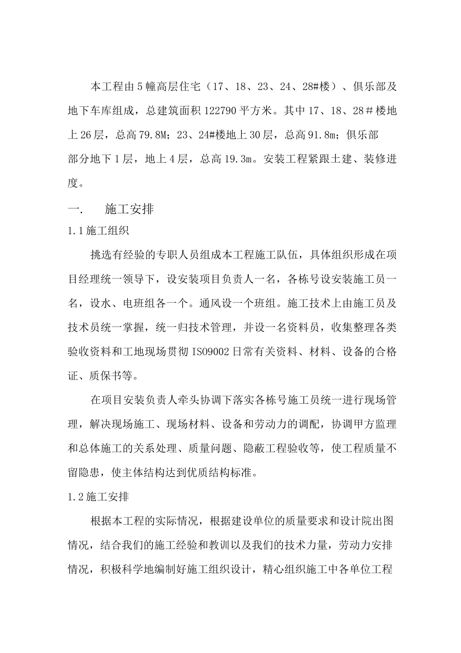 住宅小区水电安装施工方案_第2页