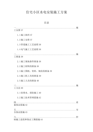 住宅小区水电安装施工方案