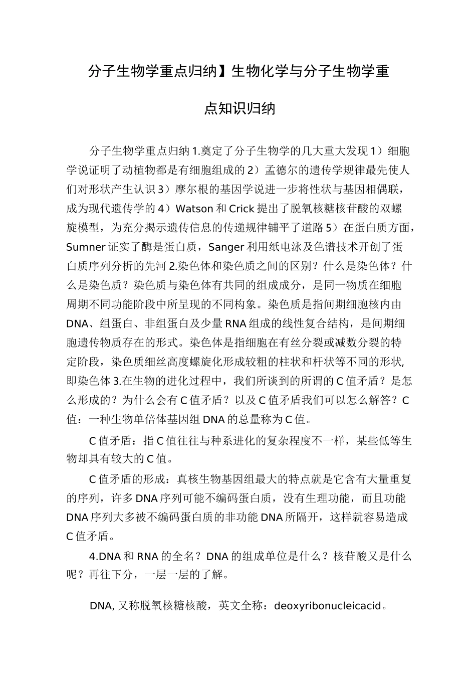 【分子生物学重点归纳】生物化学与分子生物学重点知识归纳_第1页