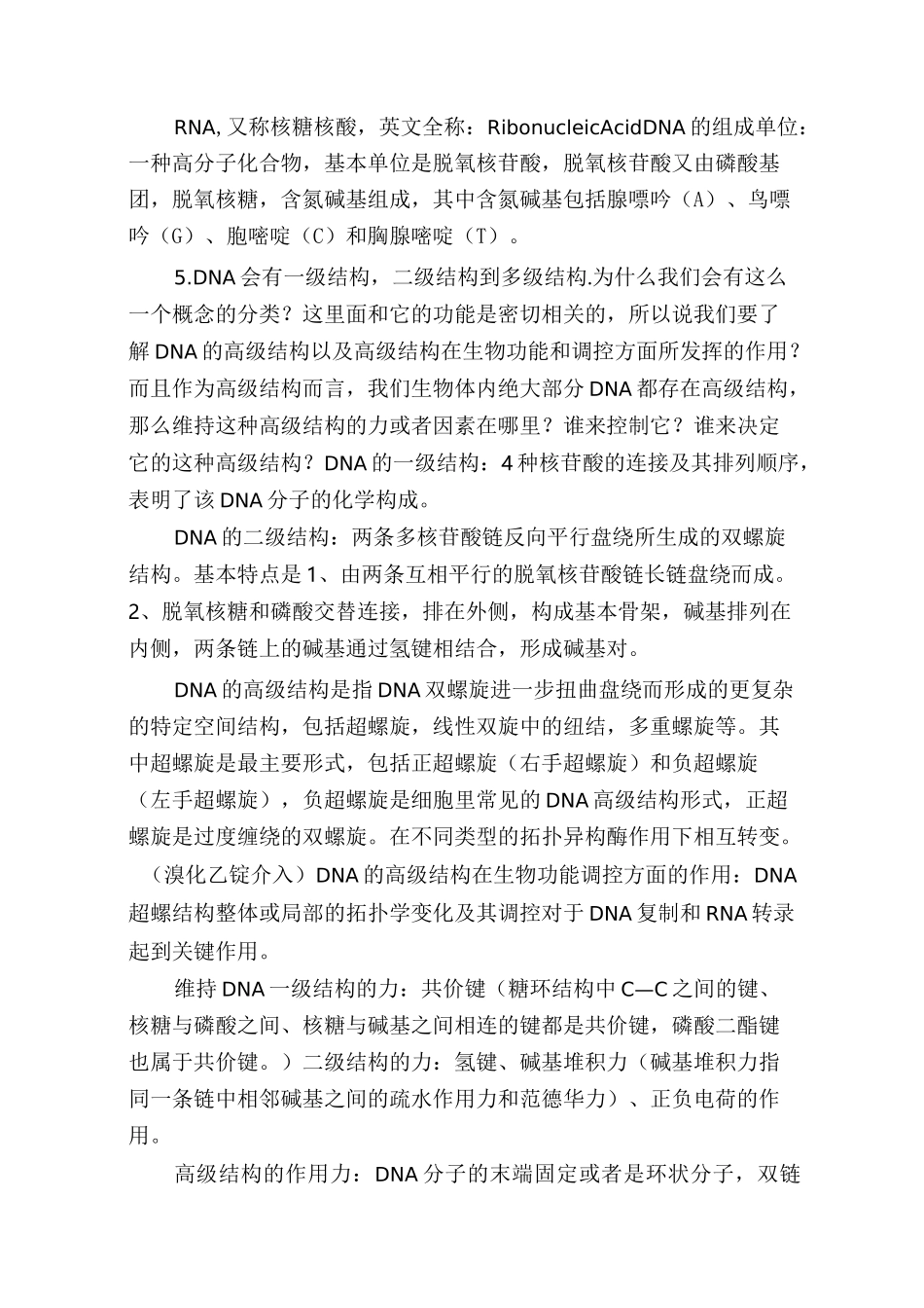 【分子生物学重点归纳】生物化学与分子生物学重点知识归纳_第2页