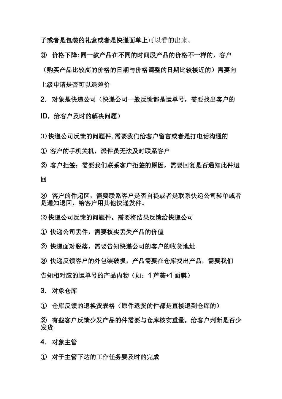 售后客服工作职责_第2页