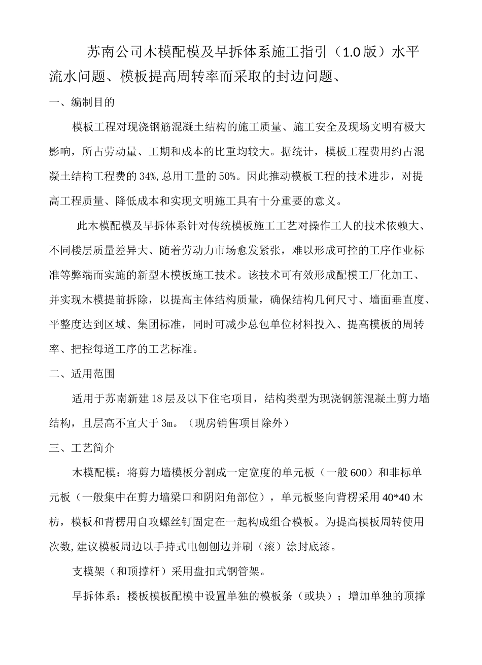 苏南公司木模配模及早拆体系施工指引(1.0版)_第1页