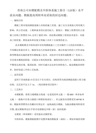苏南公司木模配模及早拆体系施工指引(1.0版)