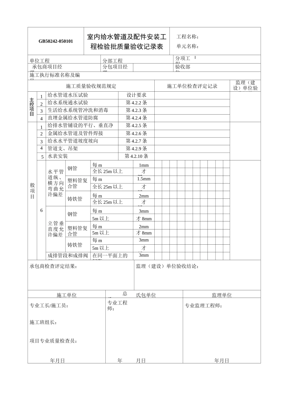 建筑给水排水及采暖质量验收记录表_第1页
