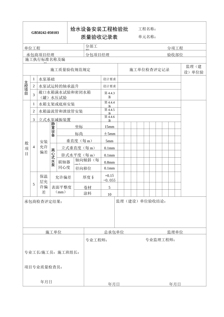 建筑给水排水及采暖质量验收记录表_第3页