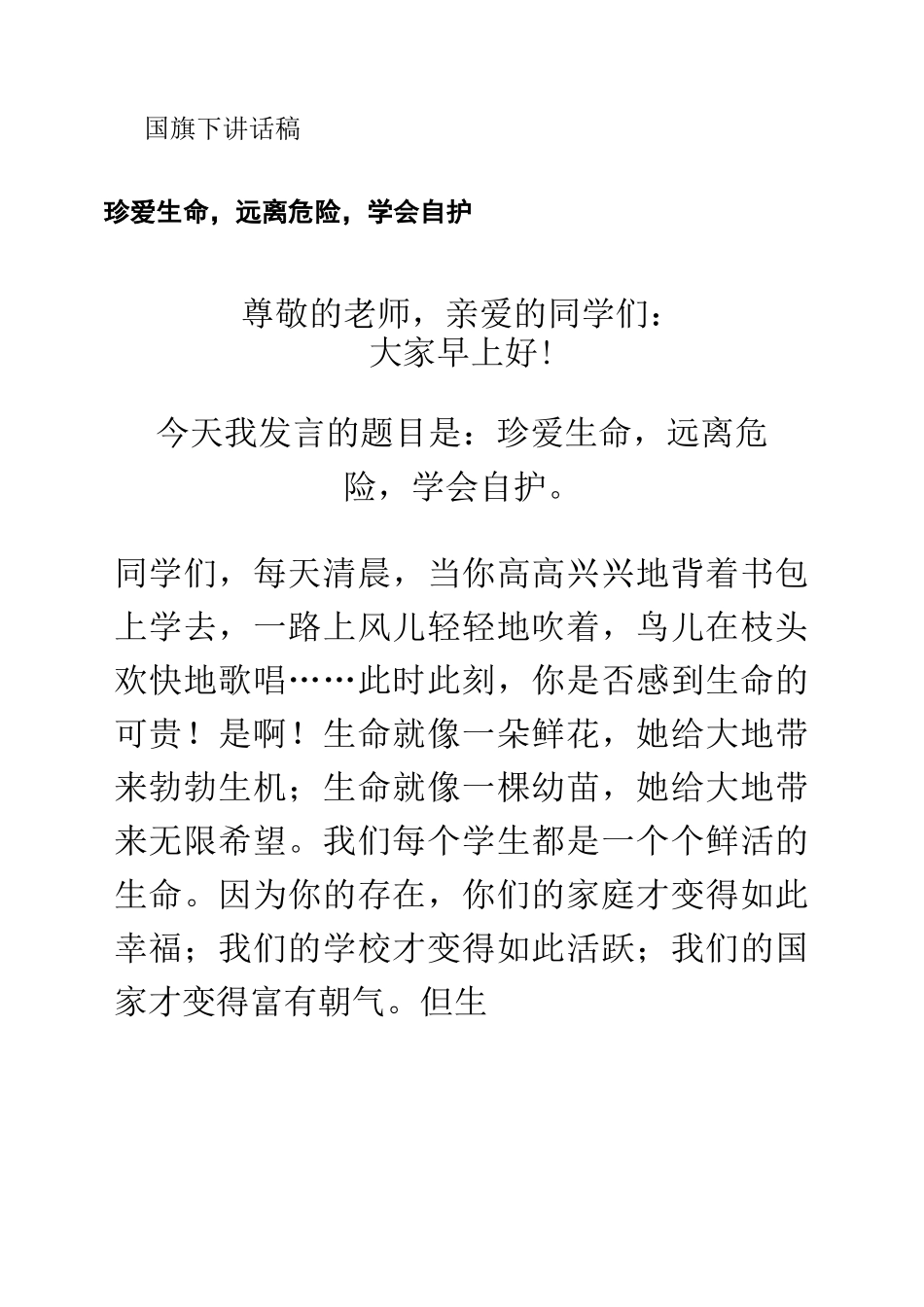 国旗下讲话稿珍爱生命,远离危险,学会自护._第1页