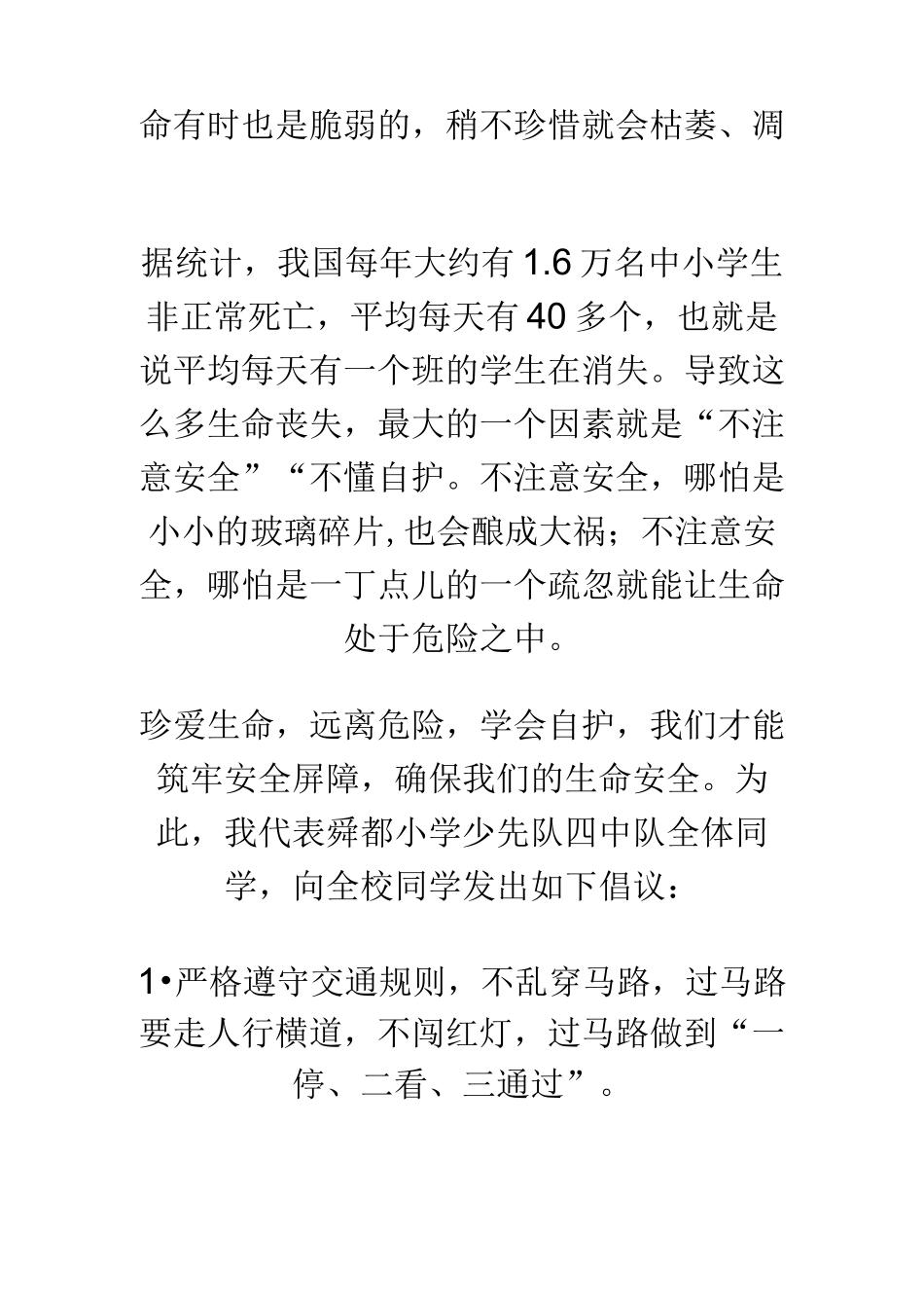 国旗下讲话稿珍爱生命,远离危险,学会自护._第2页