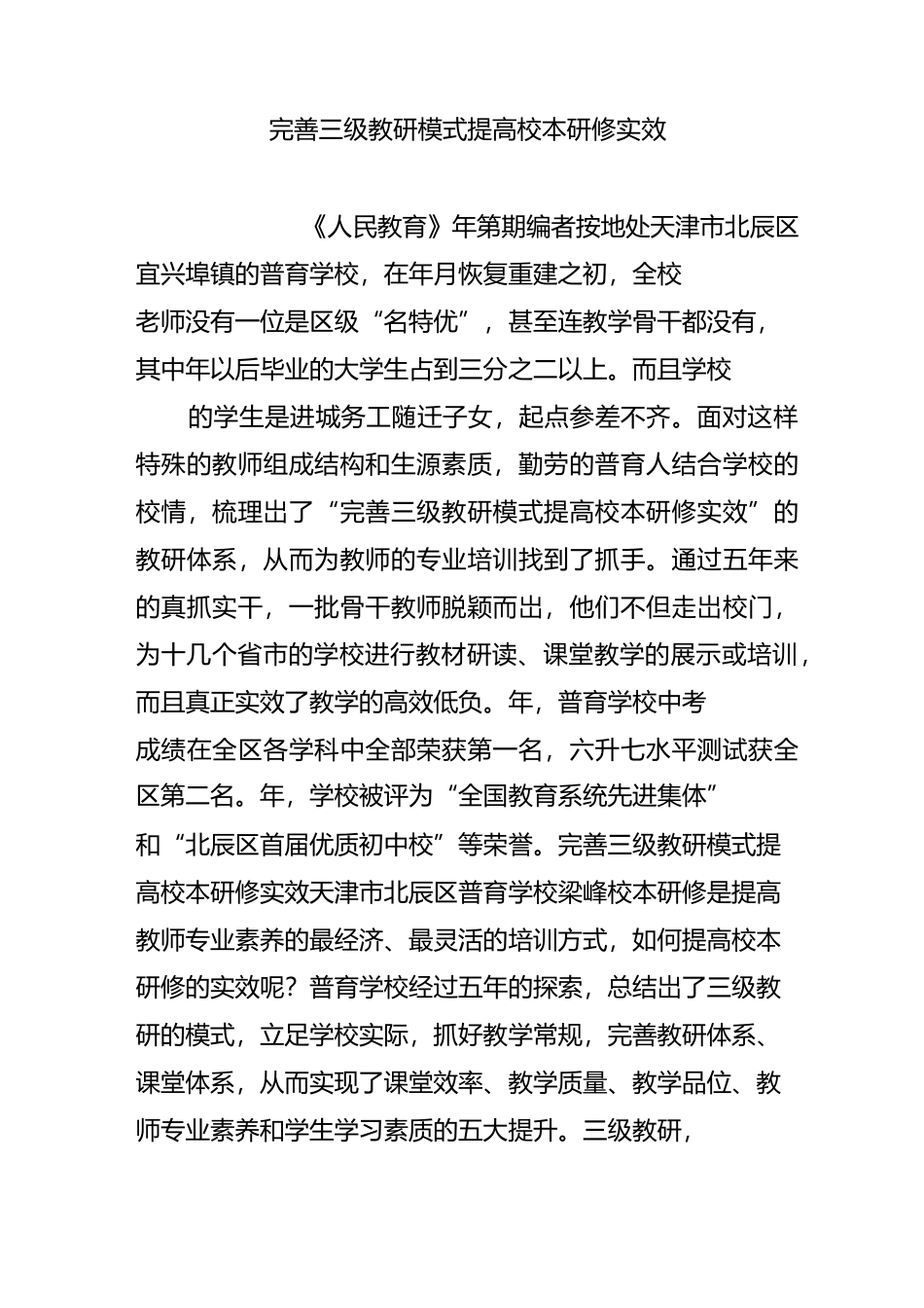 完善三级教研模式 提高校本研修实效_第1页