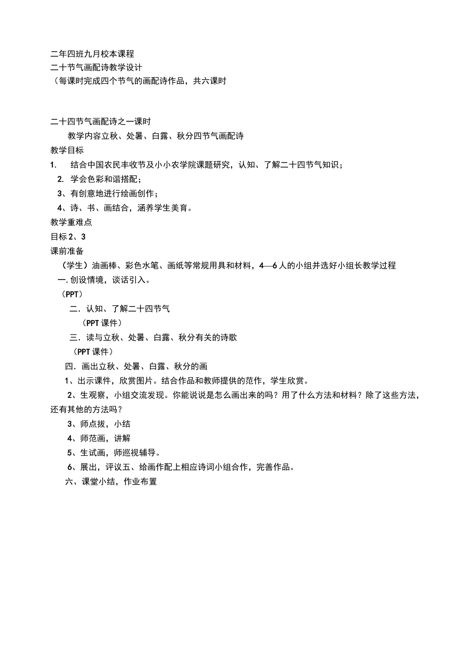 节气与诗的缘份(校本课程·二十四节气诗配画)_第1页