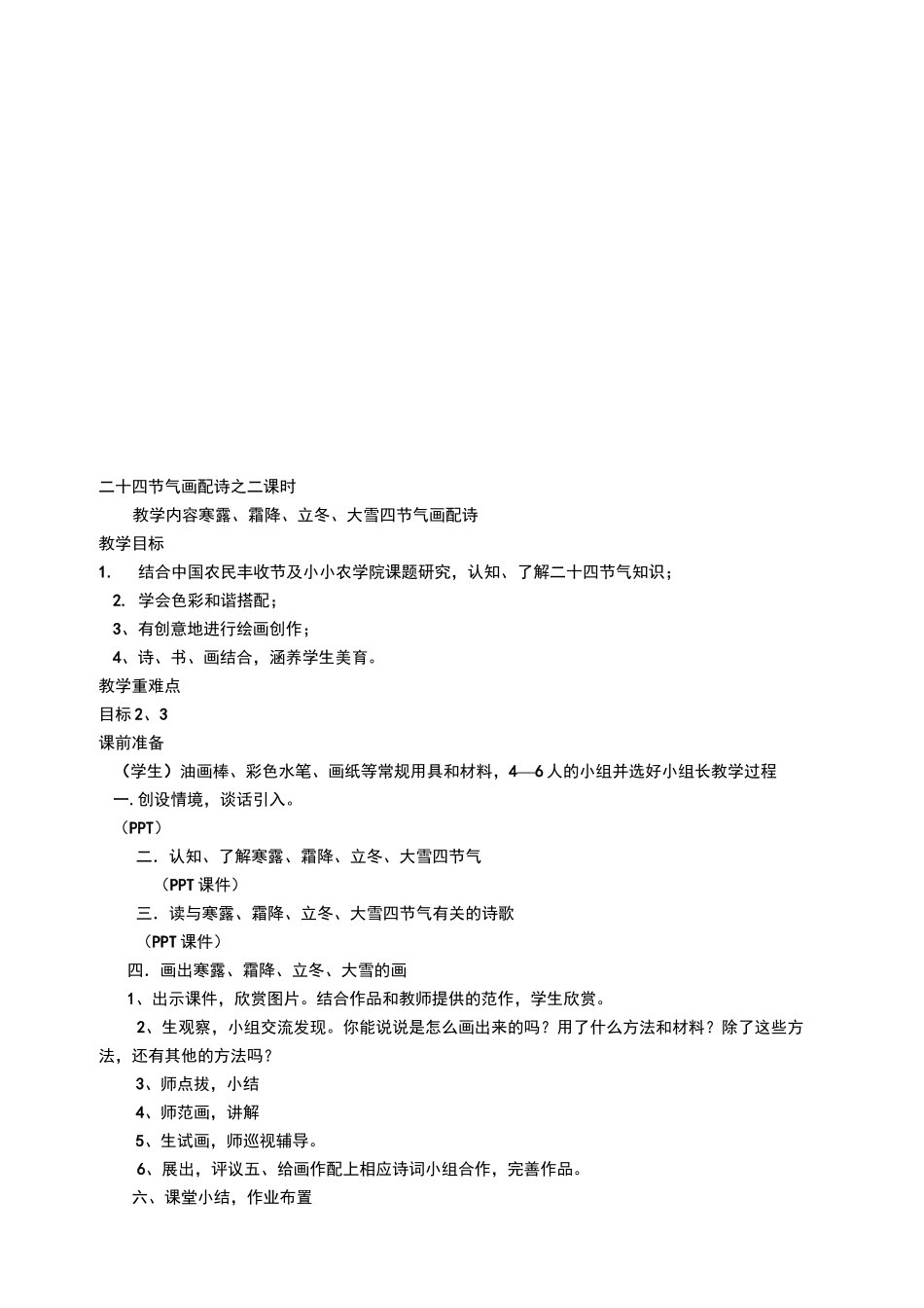 节气与诗的缘份(校本课程·二十四节气诗配画)_第2页