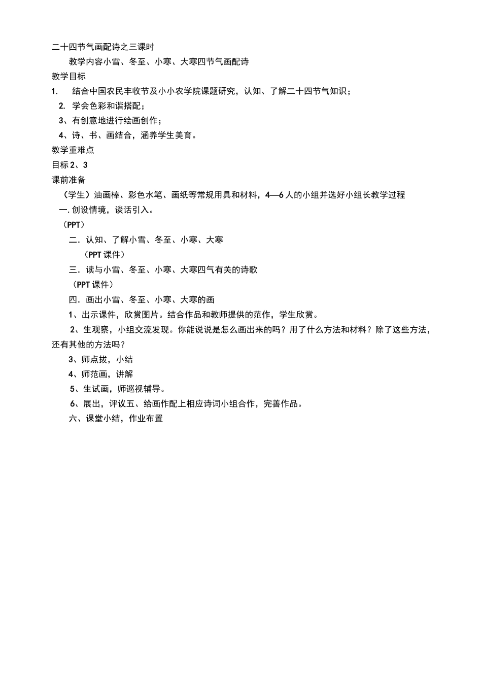 节气与诗的缘份(校本课程·二十四节气诗配画)_第3页