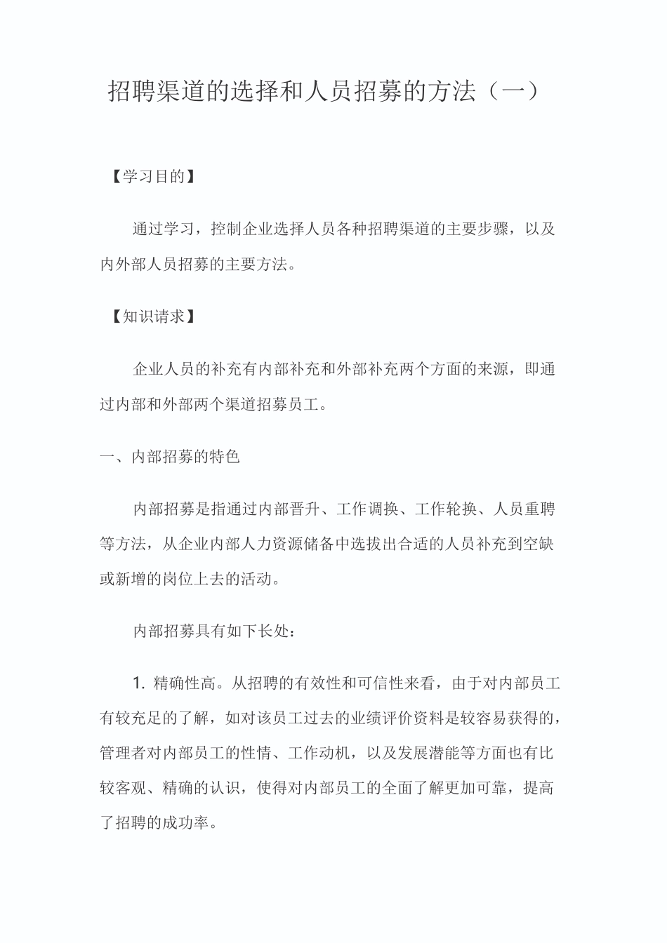 招聘渠道的选择和人员招募的方法_第1页