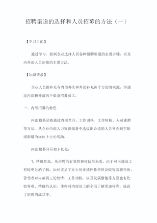 招聘渠道的选择和人员招募的方法