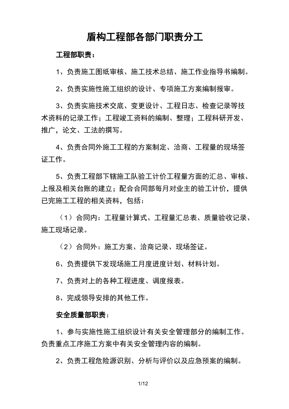 盾构项目部各部门职责分工_第1页