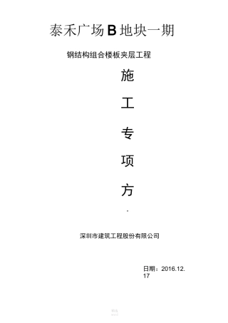 钢结构组合楼板施工方案