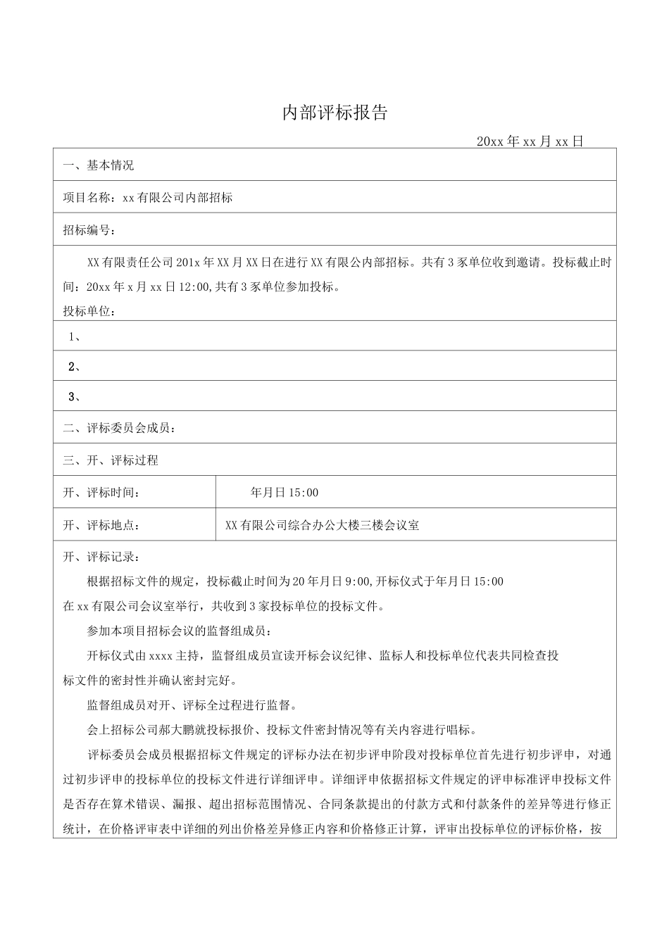 招投标内部评标报告_第2页