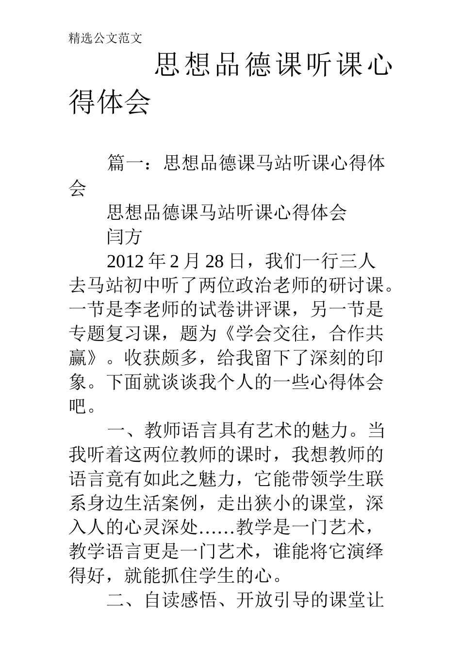 思想品德课听课心得体会_第1页