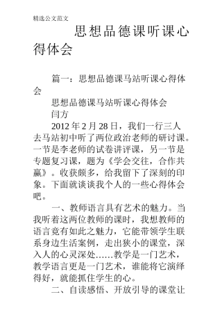 思想品德课听课心得体会