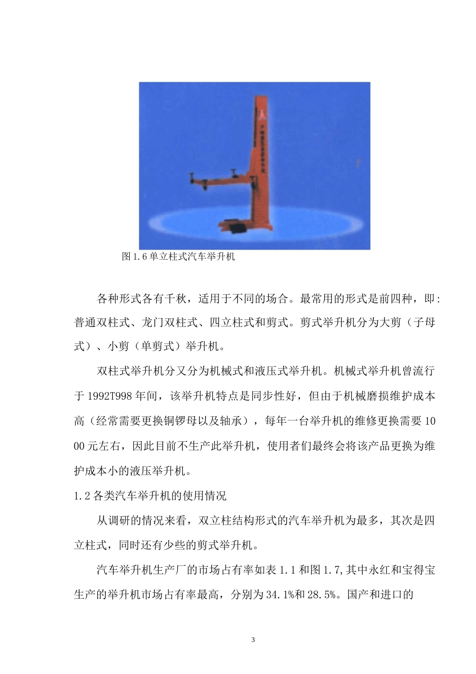 普通式双柱汽车举升机设计开题报告_第3页