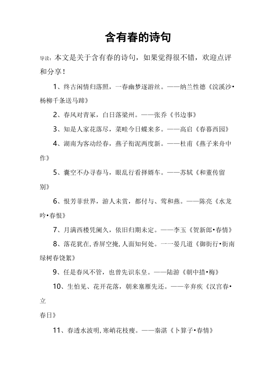 含有春的诗句_第1页