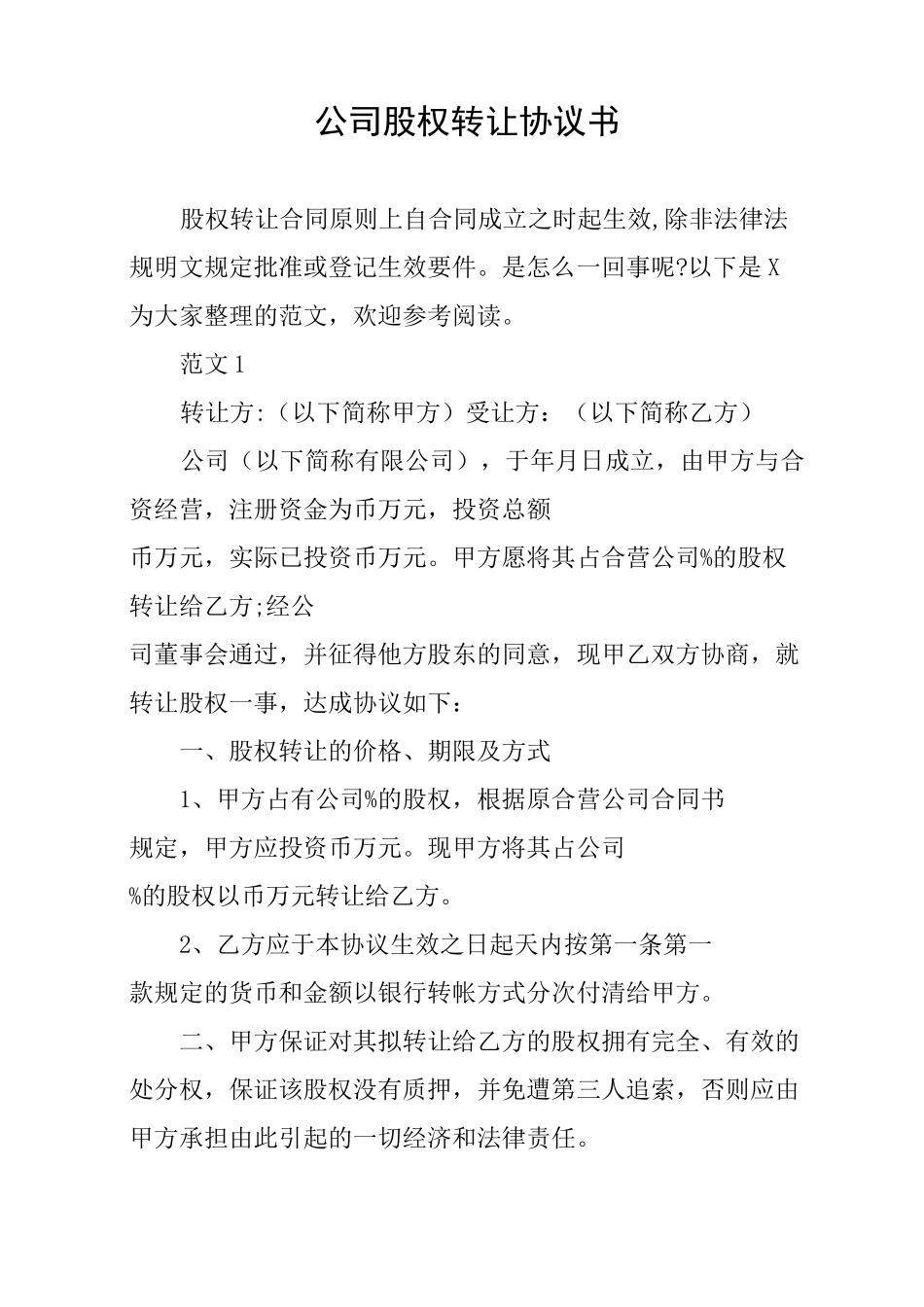 公司股权转让协议书_第1页