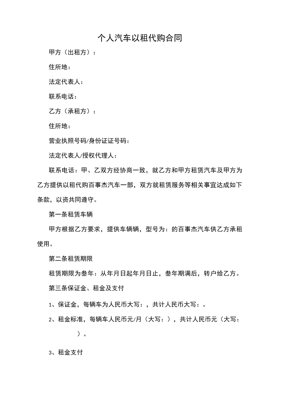 个人汽车以租代购合同_第1页