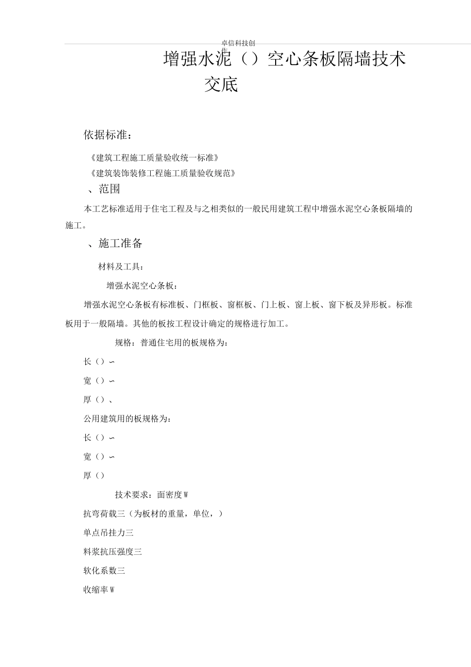 SGBZ-0336增强水泥(GRC)空心条板隔墙技术交底_第1页