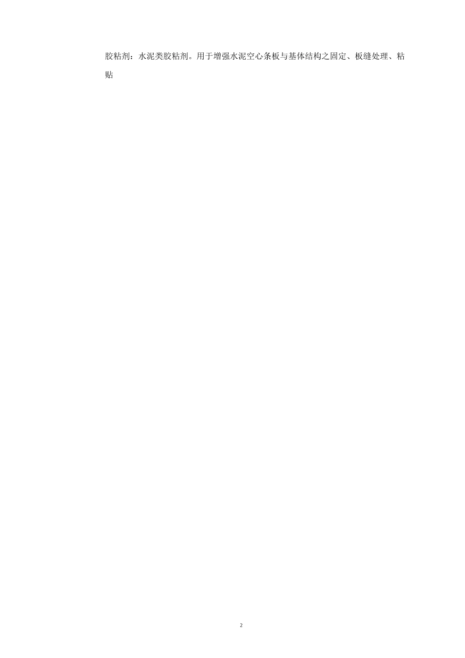 SGBZ-0336增强水泥(GRC)空心条板隔墙技术交底_第2页