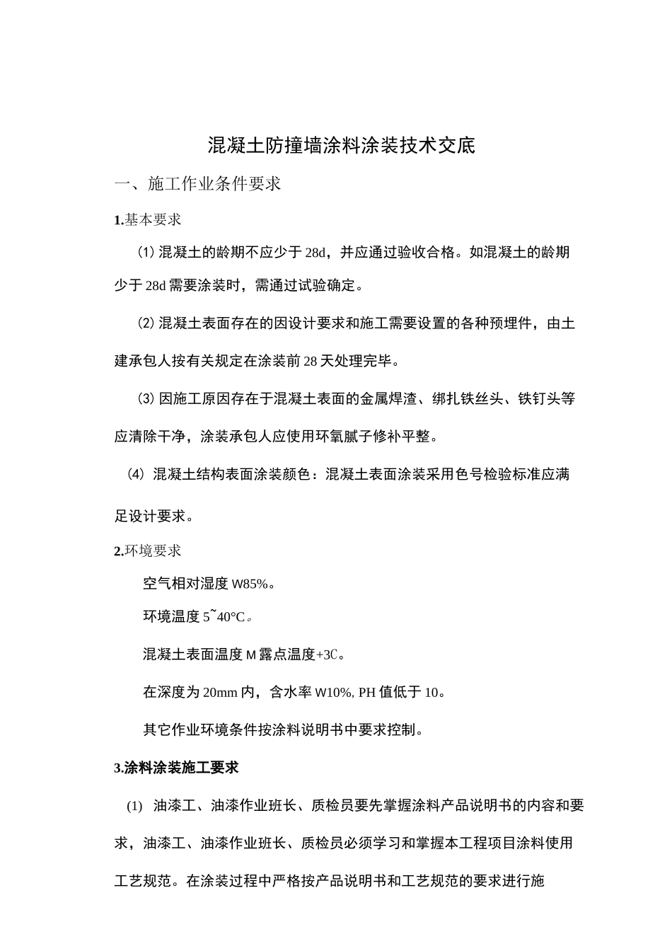 混凝土防撞墙涂料涂装技术交底_第3页