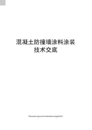混凝土防撞墙涂料涂装技术交底