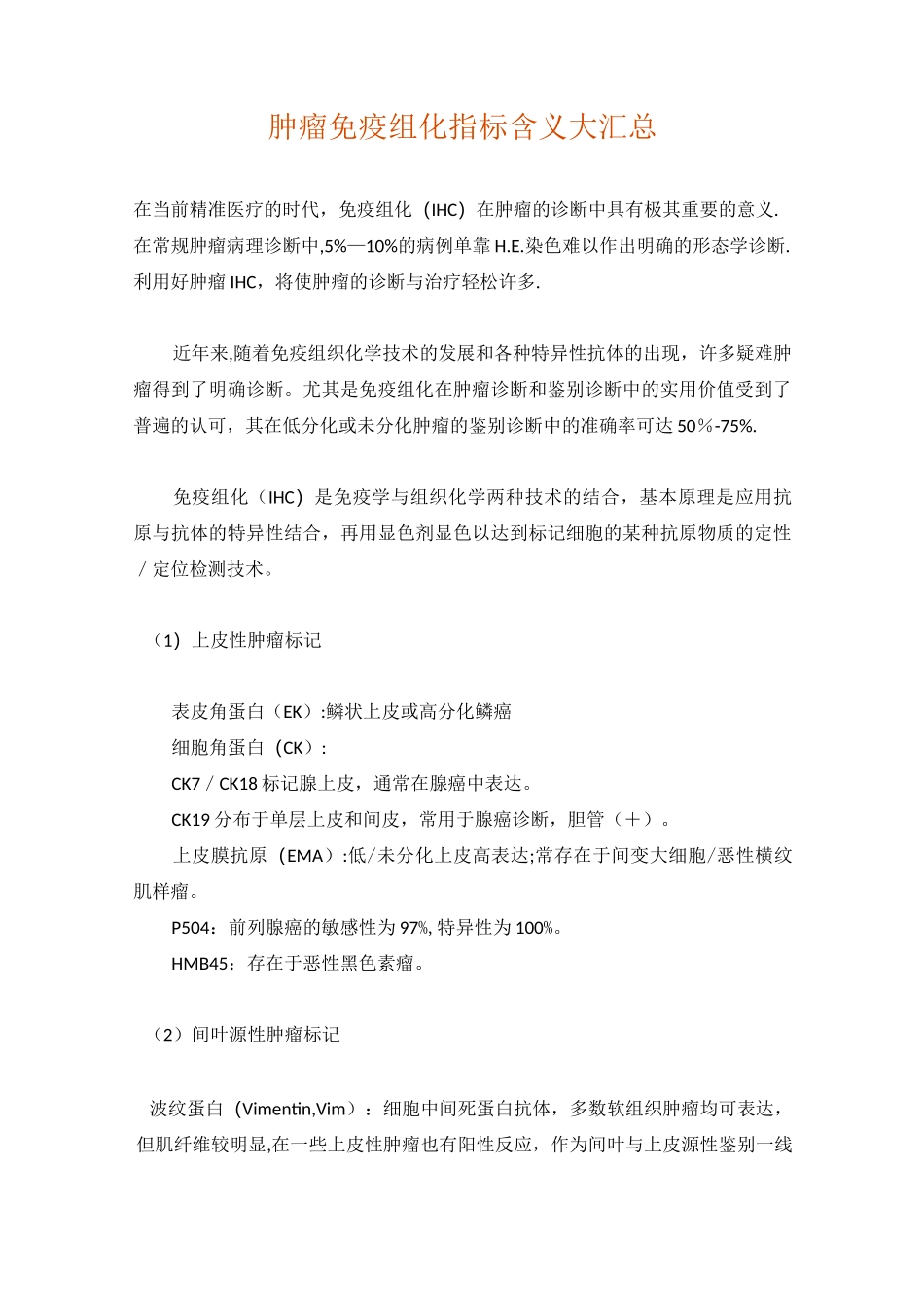 肿瘤免疫组化指标含义大汇总_第1页