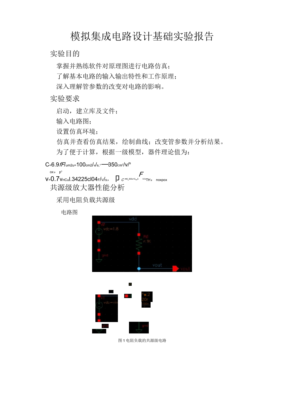 共源级放大器电路实验报告_第1页