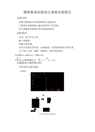 共源级放大器电路实验报告