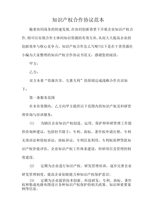 知识产权合作协议范本