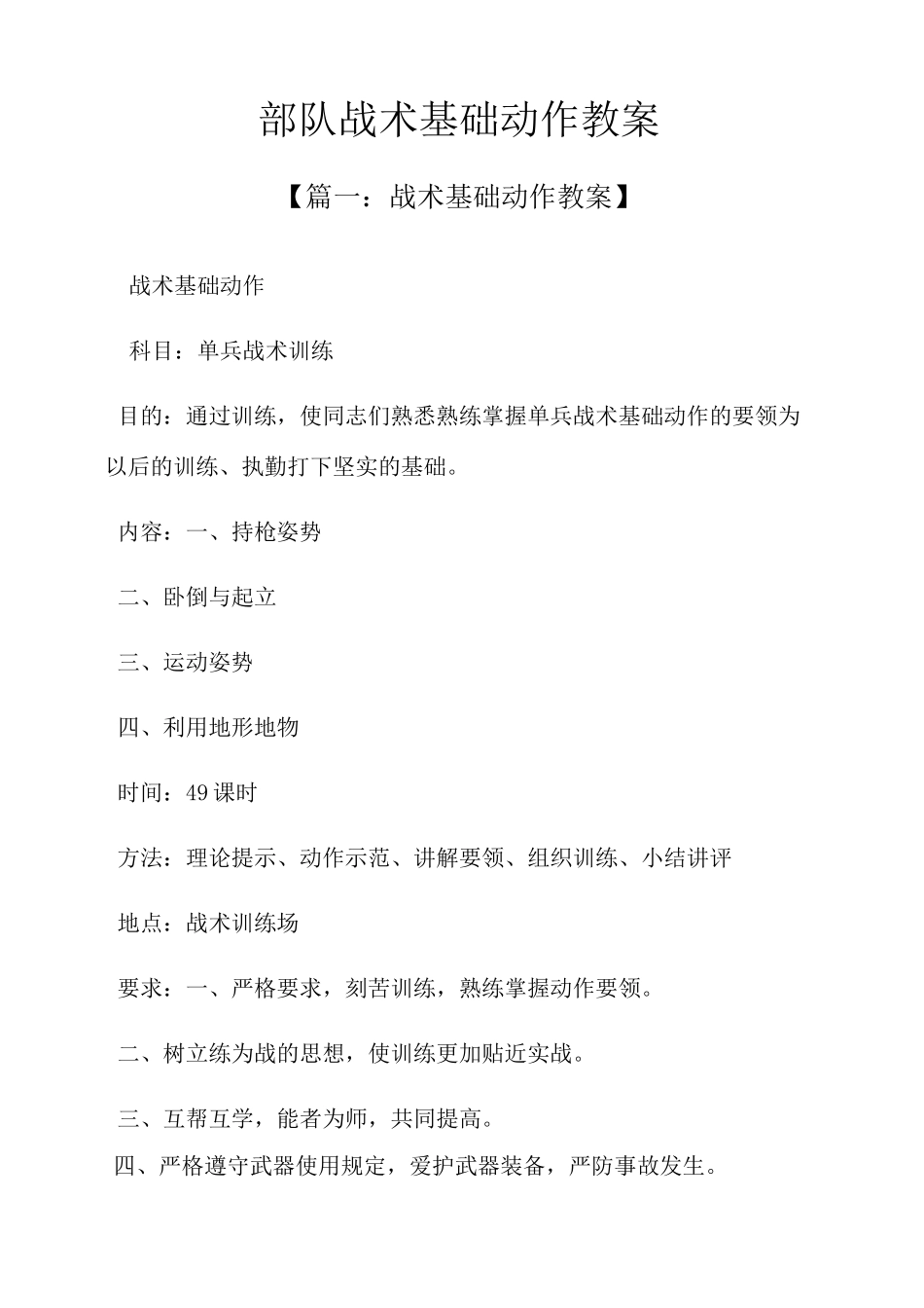 部队战术基础动作教案_第1页