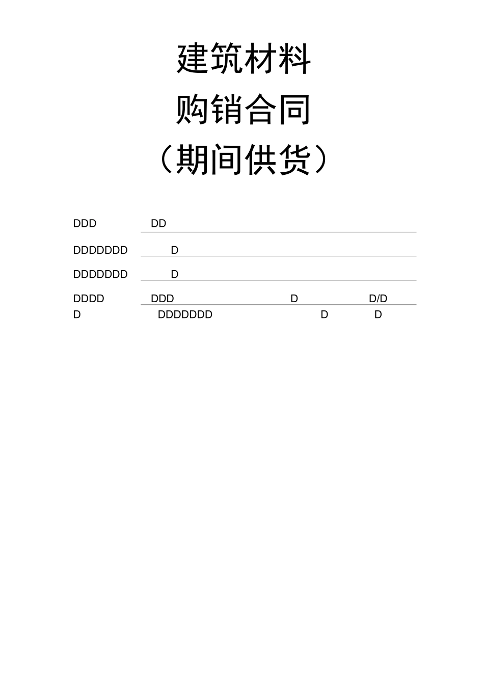 购销合同期间独家供货)_第1页