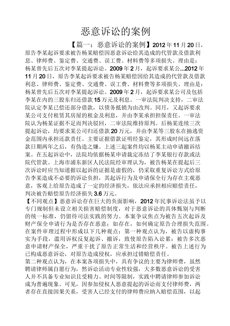 恶意诉讼的案例_第1页