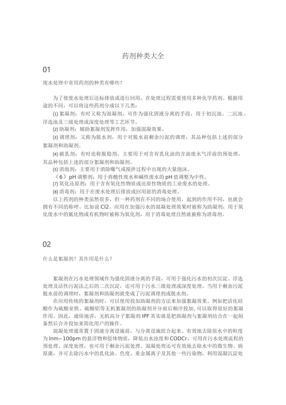 污水处理药剂使用大全_第1页