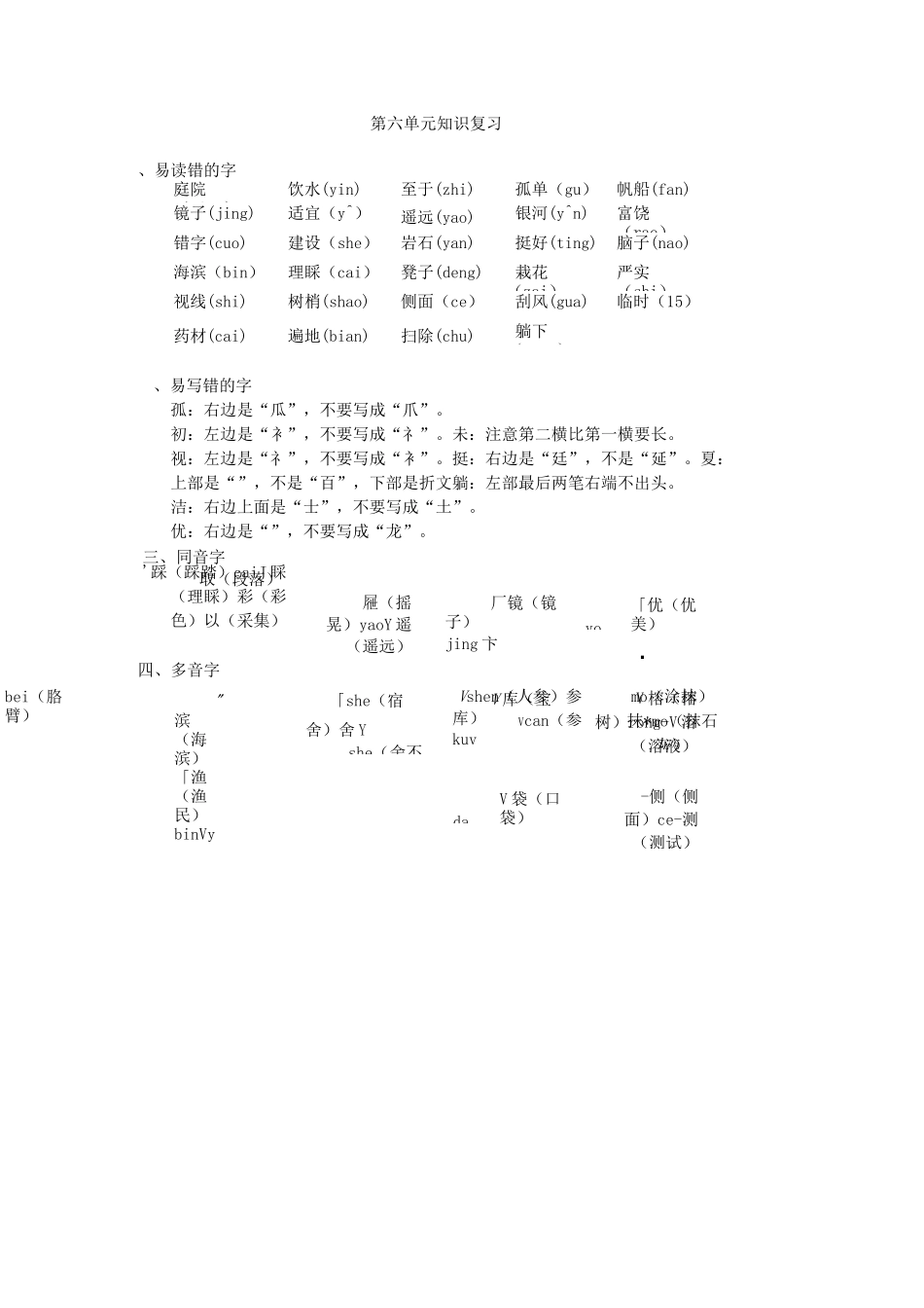 新人教版部编本三年级上册语文第6单元知识复习 资料_第1页