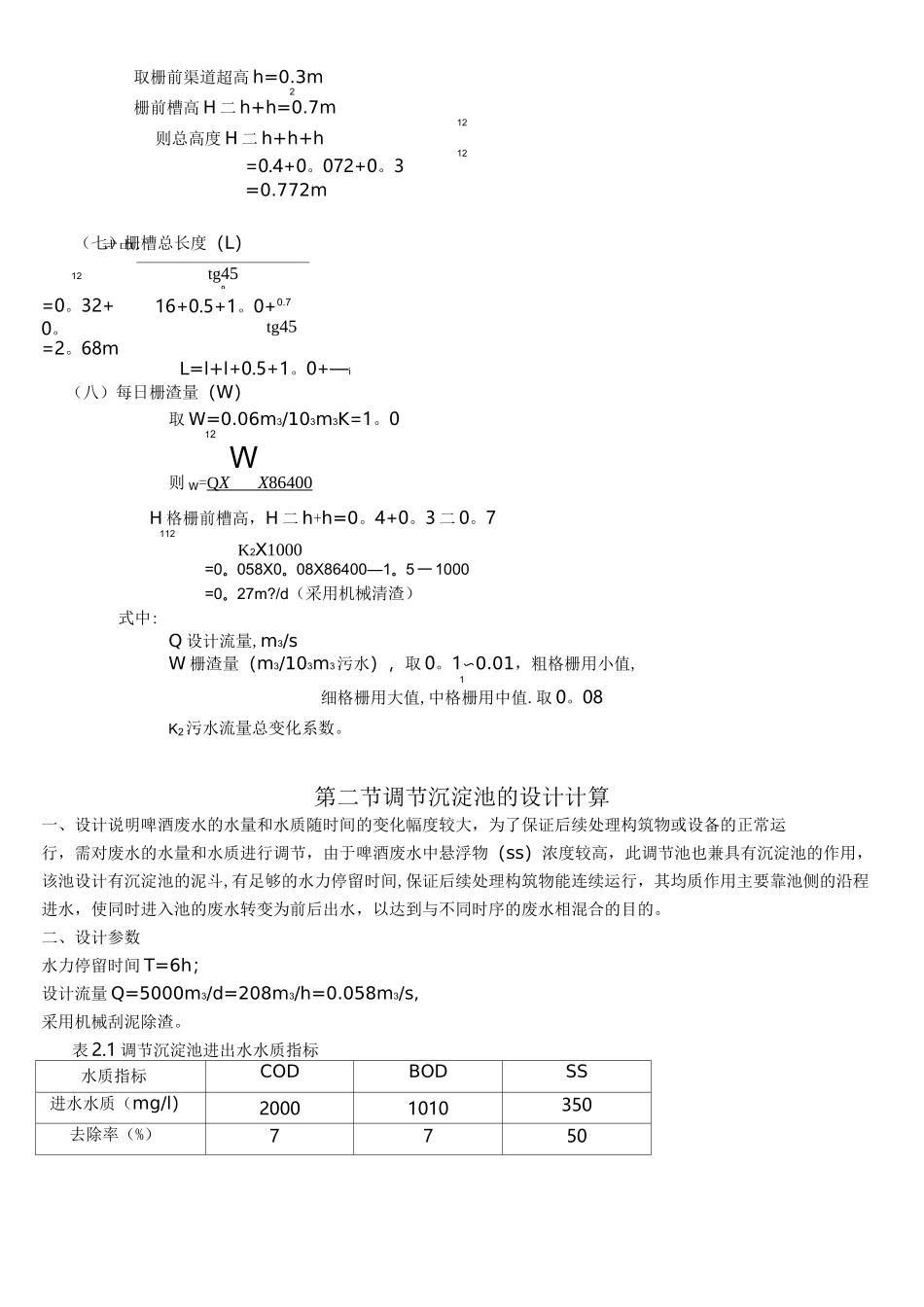 UASB反应器的设计计算_第3页